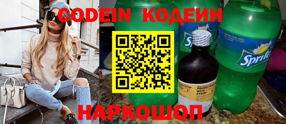 Codein Purple Drank  Вход с VPN  Кодеиновый сироп Lean напиток Lean (лин)  Саратов 